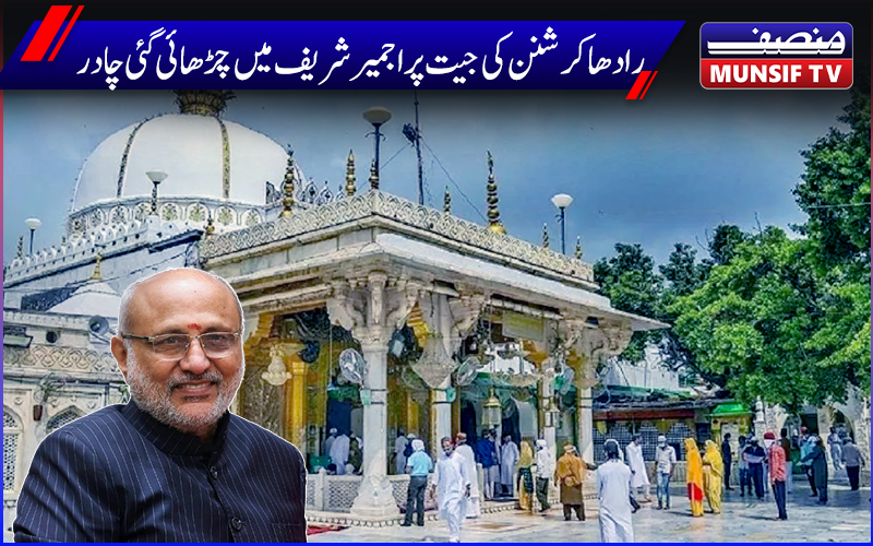 نائب صدر جمہوریہ کے  انتخاب میں  رادھا کرشنن کی جیت پر اجمیر شریف درگاہ پر چادر چڑھائی گئی