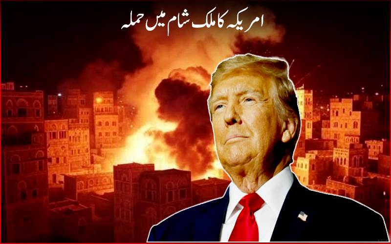 امریکہ کا  ایک بار پھر ملک شام میں متعدد مقامات پر بڑا فضائی حملہ