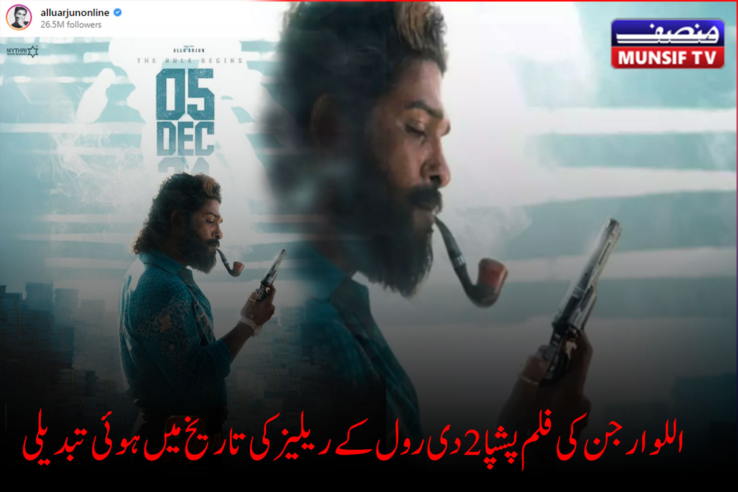  اللو ارجن کی فلم پشپا 2 دی رول کے  ریلیز کی تاریخ میں ہوئی تبدیلی