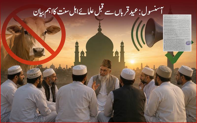  موجودہ حالات کے پیش نظر مسلمانان مغربی بنگال گائے کی قربانی سے پر ہیز کریں:علمائے  کرام کی اپیل