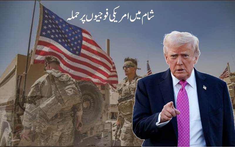 شام میں امریکی فوجیوں پر حملہ، 2 فوجی اور 1 دیگر ہلاک، متعدد زخمی،ٹرمپ کا سخت رد عمل