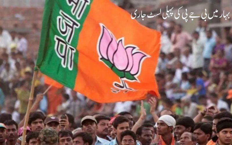  بہارالیکشن: بی جے پی نے جاری کی 71 امیدواروں پرمشتمل پہلی فہرست