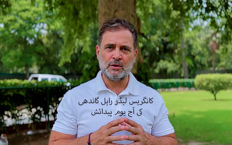 راہل گاندھی آج اپنی 56ویں سالگرہ منائیں گے، روزگار میلے میں نوجوانوں سے کریں گے ملاقات