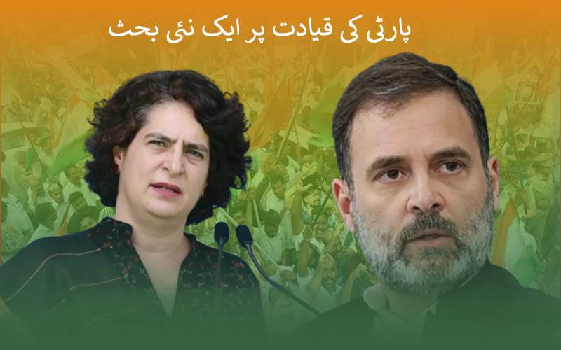 پرینکا بمقابلہ راہل گاندھی: پارٹی کی قیادت پر کانگریس میں ایک نئی بحث؟ 