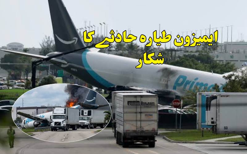 میامی ایئرپورٹ پر ایمیزون کا کارگو طیارہ حادثے کا شکار، 5 افراد ہلاک،5 زخمی  