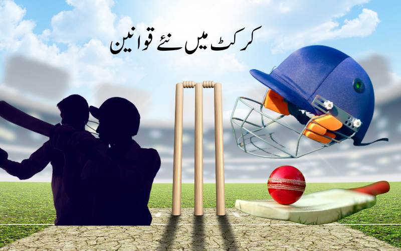 ایم سی سی نےاکتوبر2026 سےنئے کرکٹ قوانین کا کیا اعلان 