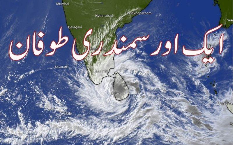 خلیج بنگال میں سمندری طوفان 'دتوا'۔ کیا آپ جانتے ہیں 'دتوا' کا مطلب کیا ہے؟