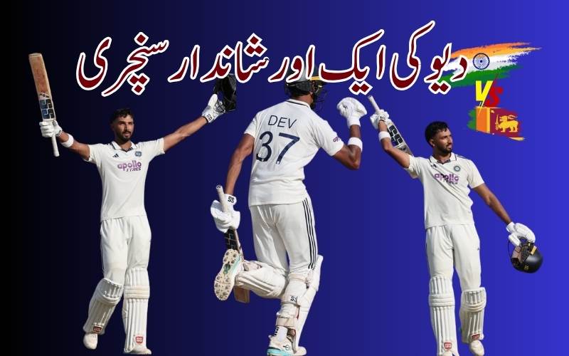 ہند۔ سری لنکا دوسرے ٹیسٹ کے پہلے دن ٹیم انڈیا کا اسکور5وکٹ پر300رنز:پڈیکل کی اور سنچری 