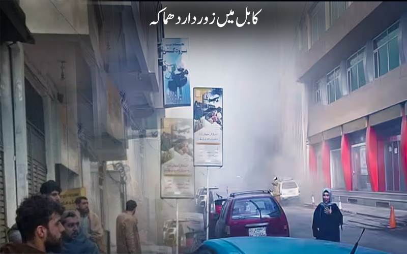 افغانستان:کابل کے چینی ریسٹورنٹ میں دھماکہ ، ایک چینی شہری سمیت 7 افراد ہلاک