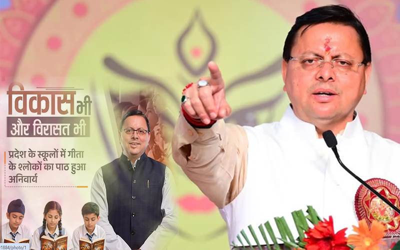 اتراکھنڈ:  اسکولوں میں گیتا شلوک لازمی، سی ایم دھامی کا نیا حکم جاری