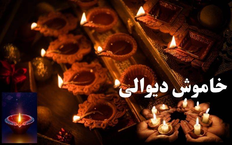  یہاں کئی برسوں سے کیوں منائی جا رہی  ہے خاموش دیوالی 