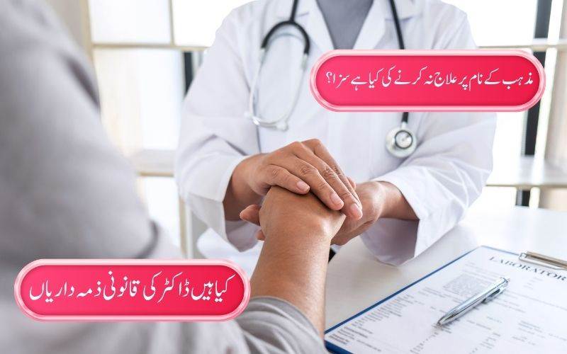  کیا ڈاکٹرعلاج سے انکارکرسکتا ہے؟ مذہب کے نام پرعلاج نہ کرنے پرکیا سزا ہے؟