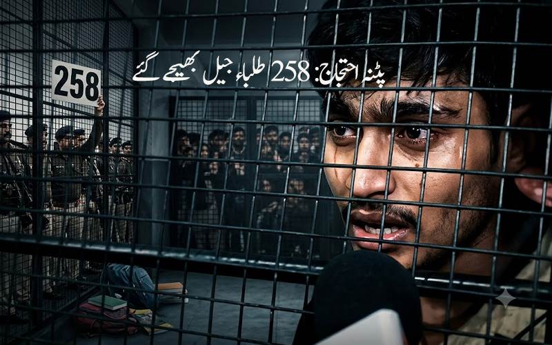 پٹنہ احتجاج: 258 طلباء جیل بھیجے گئے، پولیس کارروائی پر اٹھے سوالات