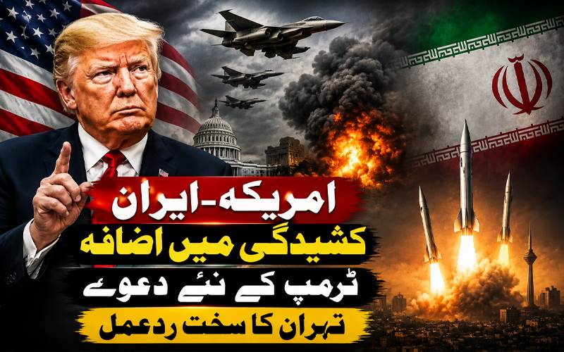 امریکہ۔ایران کشیدگی میں اضافہ، ٹرمپ کے نئے دعوے، تہران کا سخت ردعمل