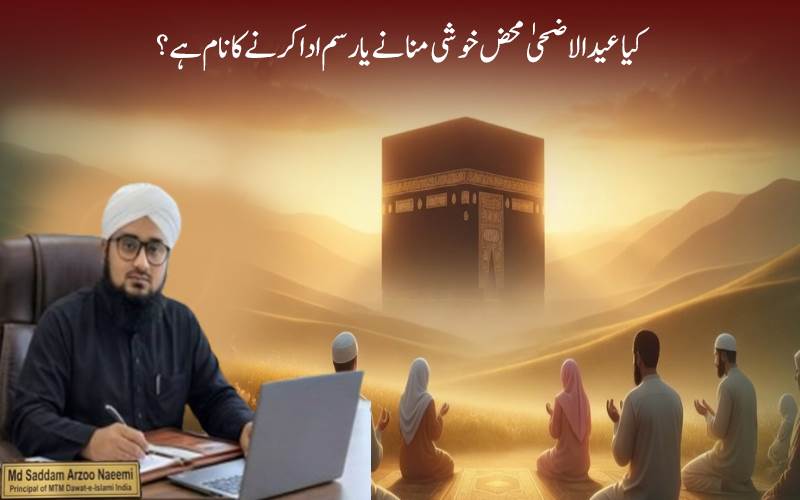 عید الاضحیٰ: ایثار، اطاعت اور بے مثال قربانی کی لازوال یادگار