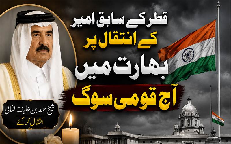 قطر کے سابق امیر کے انتقال پر بھارت میں آج قومی سوگ
