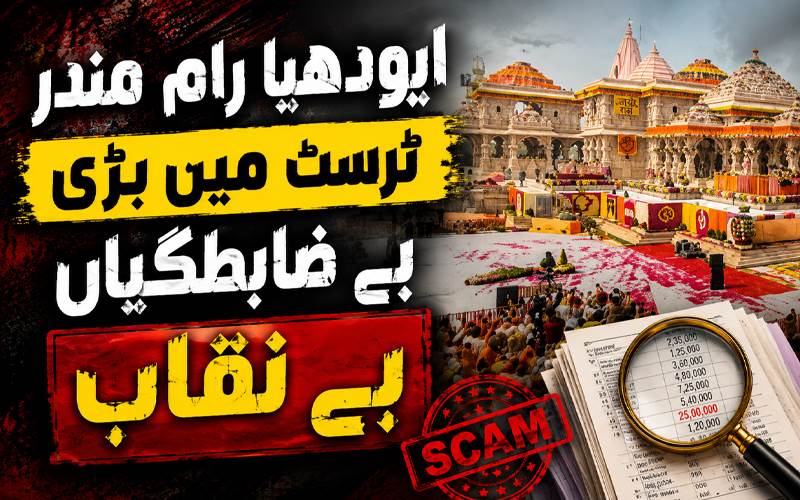 ایودھیا رام مندر ٹرسٹ میں بڑی بے ضابطگیاں بے نقاب