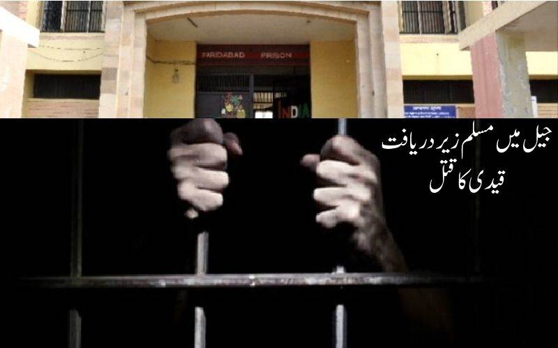 فرید آباد جیل میں دہشت گردی کے ملزم عبدالرحمان کاقتل