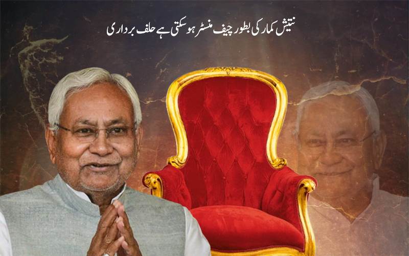 بہار میں آج سے نئی حکومت کی تشکیل کا عمل شروع،20 نومبر کو ہوسکتی ہے حلف برداری