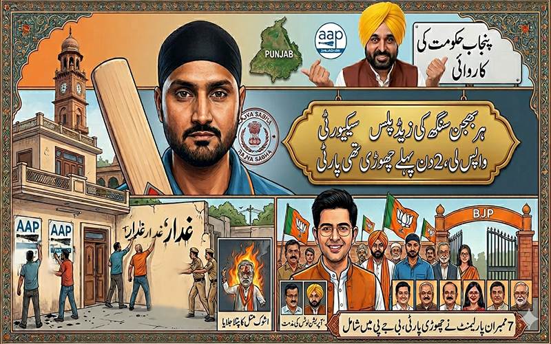 پنجاب حکومت نے ہربھجن سنگھ کی زیڈ پلس سیکیورٹی واپس  لی، 2 دن پہلے چھوڑی تھی پارٹی