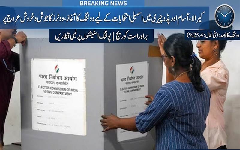 کیرالا، آسام اور پڈوچیری میں اسمبلی انتخابات کے لیے ووٹنگ کا آغاز، ووٹرز کا جوش و خروش عروج پر