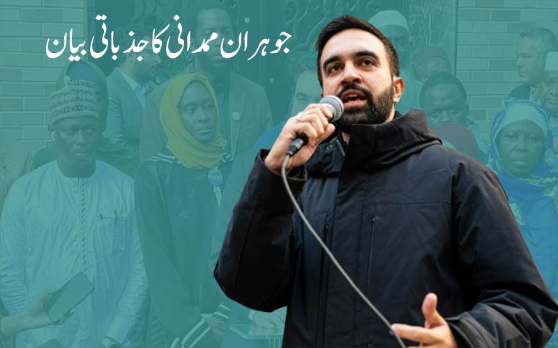 نیویارک  میئر  امیدوار جوہران ممدانی  کا جذباتی بیان ،کہا-مسلمان ہونے پر نشانہ بنایا گیا