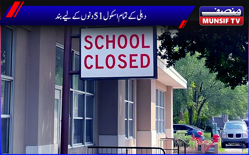 دہلی کے سرکاری اسکولوں میں 11 مئی سے 30 جون تک تعطیلات کا اعلان 