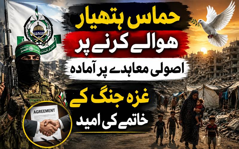حماس ہتھیار حوالے کرنے پر اصولی معاہدے پر آمادہ، غزہ جنگ کے خاتمے کی امید