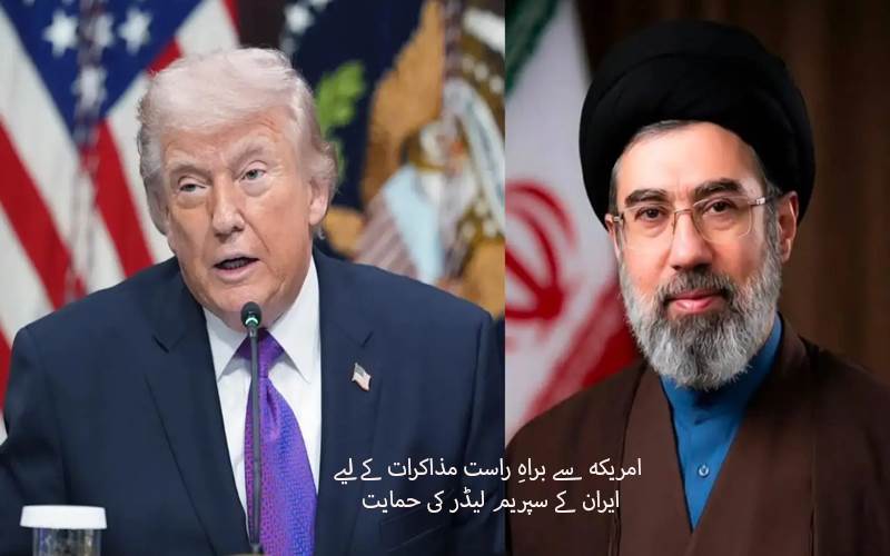 امریکہ سے براہِ راست مذاکرات کے لیے ایران کے سپریم لیڈر کی حمایت