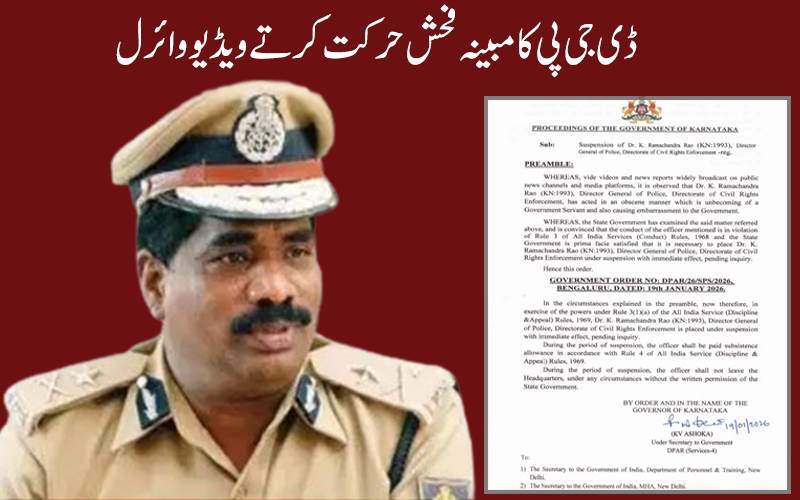 کرناٹک : ڈی جی پی  کا قابل اعتراض ویڈیو وائرل ،کیا گیا معطل،معاملے کی تحقیقات  جاری