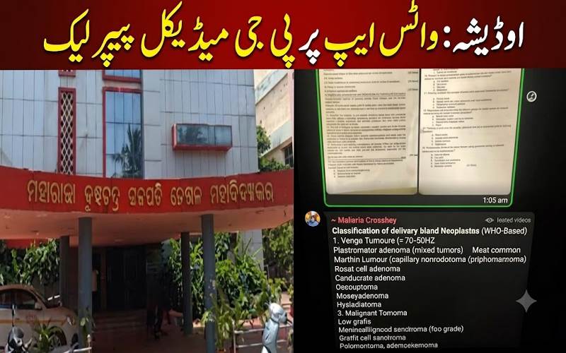 اوڈیشہ میں پی جی میڈیکل امتحان کا سوالیہ پرچہ واٹس ایپ پر لیک، جانچ کا حکم