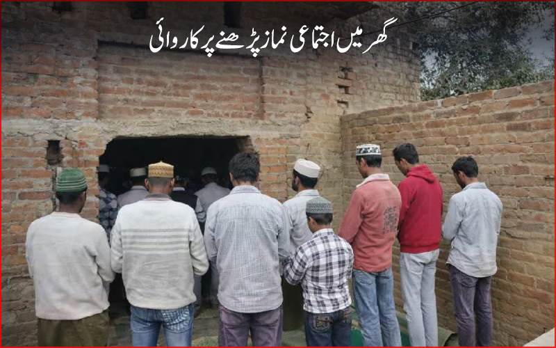 اتر پردیش کے بریلی میں خالی گھر میں اجتماعی نماز پڑھنے پر  12 افراد کو کیا گیا گرفتار