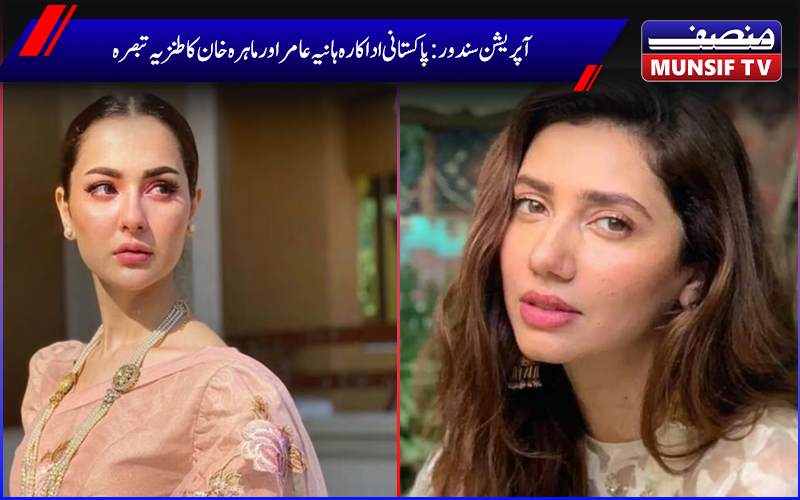 ہانیہ عامر اور ماہرہ خان کاآپریشن سندورپر طنزیہ تبصرہ، جانئے اس پاکستانی اداکارہ نے کیا کہا ؟