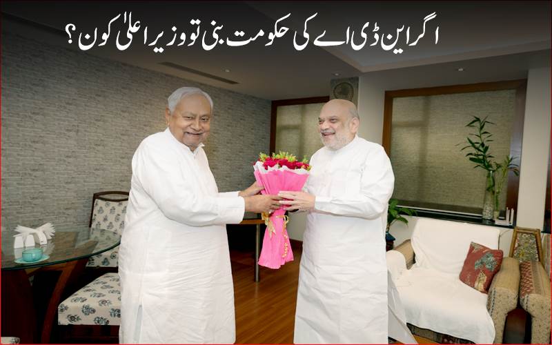 امت شاہ سے نتیش کمار کی ملاقات ،وزیراعلیٰ کے چہرے پر سسپنس برقرار!تقریباً 20 منٹ جاری رہی ملاقات