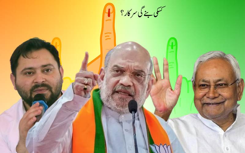 بہار اسمبلی انتخابات 2025: ابتدائی رجحانات میں این ڈی اے کو برتری، جانیے کون کتنی سیٹوں سے آگے؟