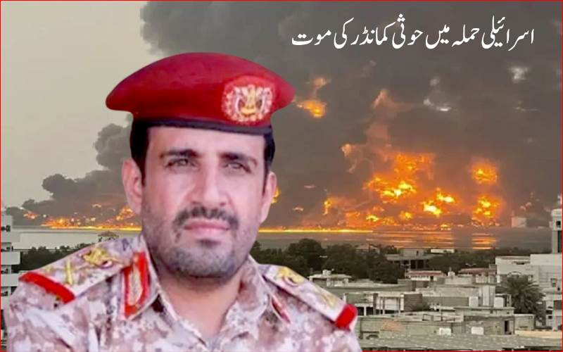 اسرائیلی حملے میں زخمی حوثی کمانڈر محمد الغماری کی موت، حوثیوں میں بدلہ کی آگ