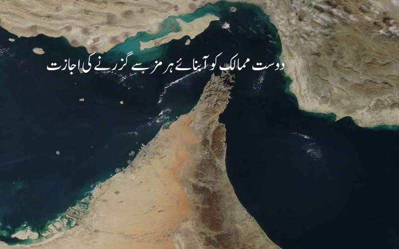 بھارت سمیت5 ممالک کو تہران کے ذریعہ آبنائے ہرمز سے گزرنے کی اجازت 