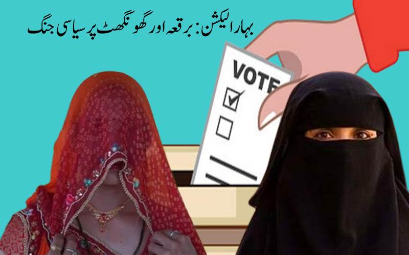 بہار اسمبلی انتخابات میں برقعہ اور گھونگھٹ پر سیاسی جنگ