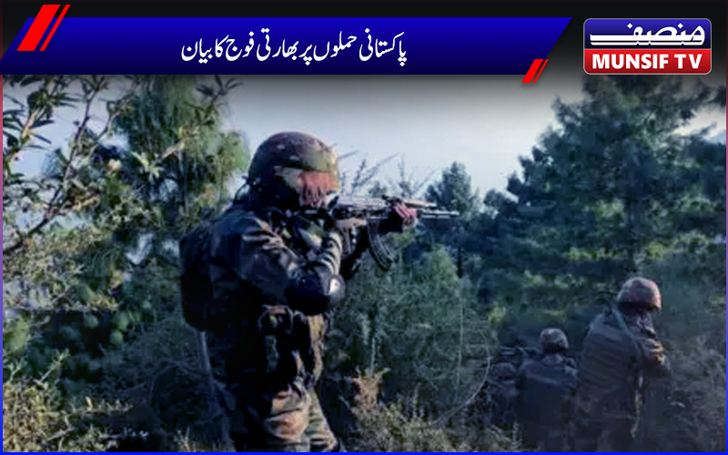 پاکستانی حملوں پر بھارتی فوج کا بیان جاری ،بھارتی فوج نے پاکستان کے حملوں کا منہ توڑ دیاجواب 
