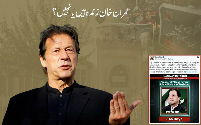 عمران خان کی موت کی افواہیں تیز، بیٹے قاسم کی سوشل میڈیا پر پوسٹ،اقوام متحدہ سے مداخلت کی اپیل،جانیے تفصیل؟