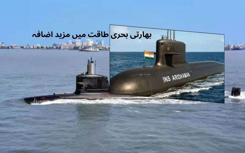  بھارتی بحریہ میں جلد شامل ہوگا آئی این ایس اریدھامن: وزیر دفاع
