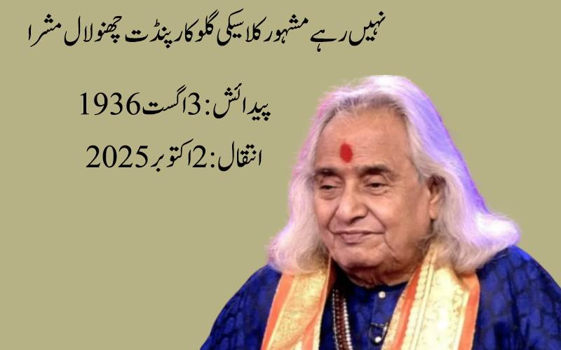 کلاسیکی گلوکار پنڈت چھنولال مشرا طویل علالت کے بعد انتقال کر گئے، مرزا پور میں لی آخری سانس 