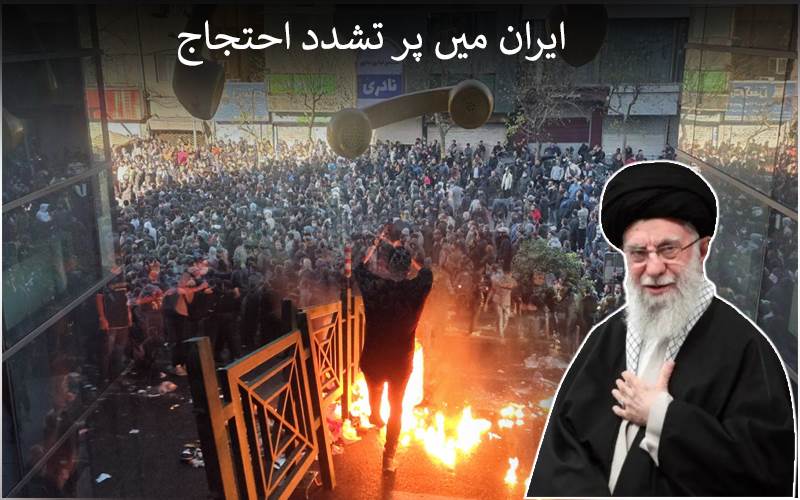ایران میں پر تشدد احتجاج، کئی افراد ہلاک،جانیے کیا ہے پورا معاملہ؟