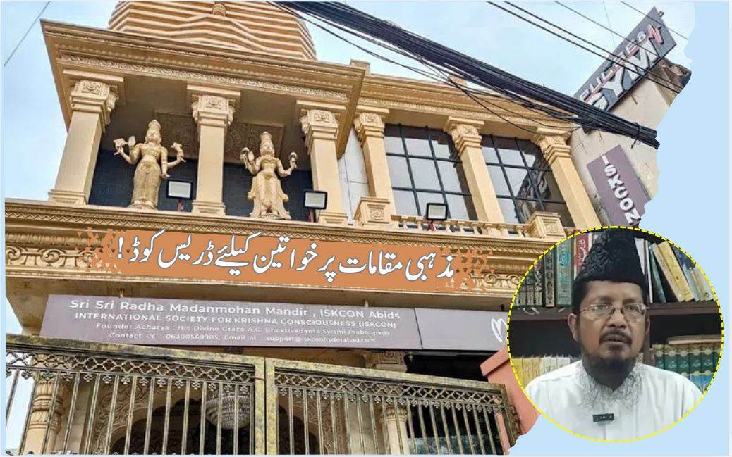 مذہبی مقامات پر خواتین کیلئے ڈریس کوڈ کی مولانا شہاب الدین رضوی نے بھی حمایت 