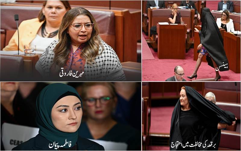 آسٹریلین سینیٹر کی پارلیمنٹ میں اسلامی لباس کے خلاف احتجاج،مسلم اراکین  کی شدید مذمت