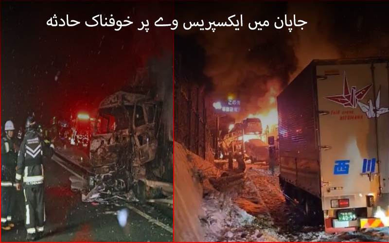 جاپان: ایکسپریس وے پر ہولناک سڑک حادثہ،50 سے زائد گاڑیاں آپس میں ٹکرائیں،  ایک کی موت