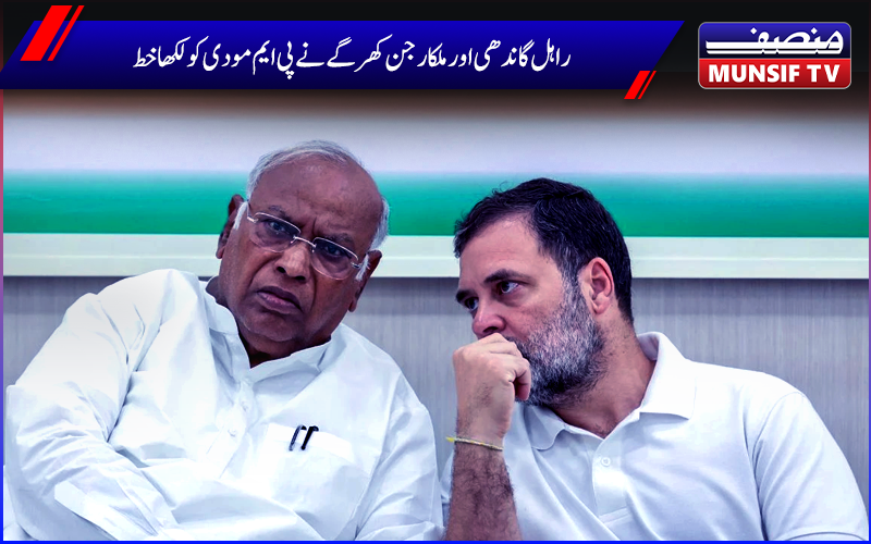 راہل گاندھی اور ملکارجن کھرگے کا وزیر اعظم کو خط، پارلیمنٹ کا خصوصی اجلاس بلانے کا  کیامطالبہ 