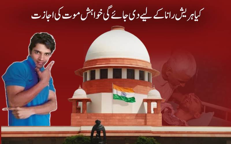 سپریم کورٹ کا 13 سال سے زندہ لاش زندگی گزار رہے ہریش رانا کیس میں  سماعت،فیصلہ محفوظ 