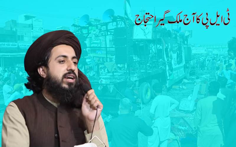 پاکستان:'ٹی ایل پی 'کا آج ملک گیر احتجاج کا اعلان،نئے سرے سے تشدد بھڑکنے کا امکان ،صوبہ پنجاب میں دفعہ 144 نافذ 
