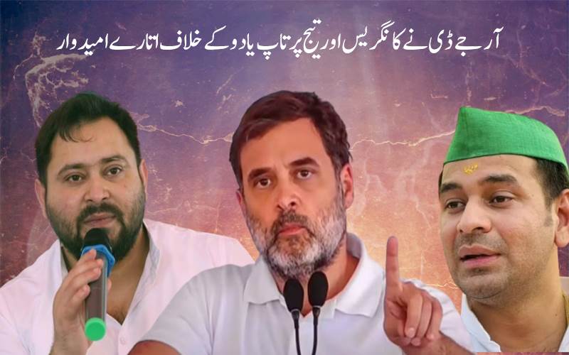 بہار: آر جے ڈی نے 143 امیدواروں کی فہرست جاری کی، کانگریس  اور تیج پرتاپ یادوکے خلاف بھی امیدوار اتارے